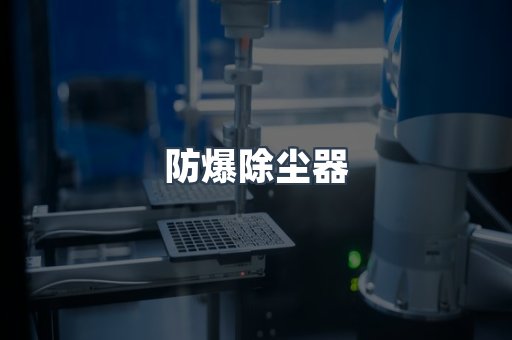 防爆除尘器