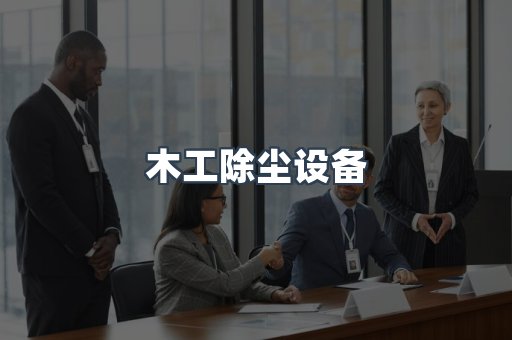 木工除尘设备