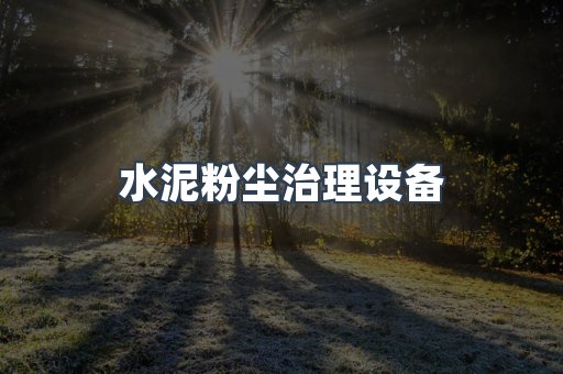 水泥粉尘治理设备